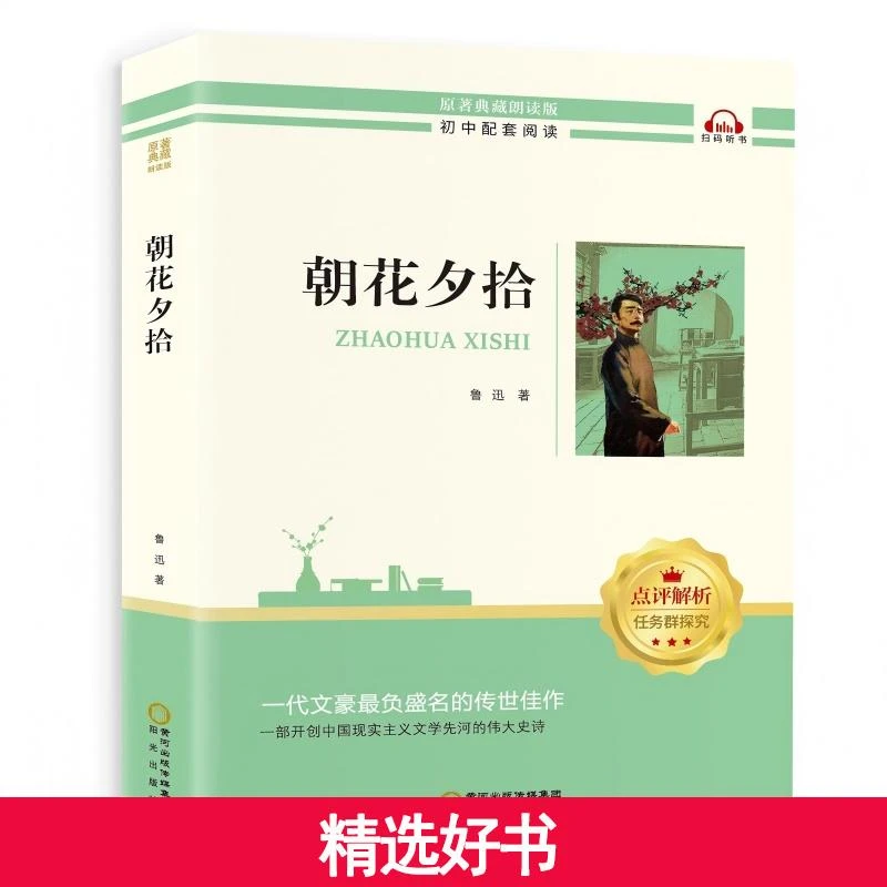 【当当】(学生版带册)朝花夕拾