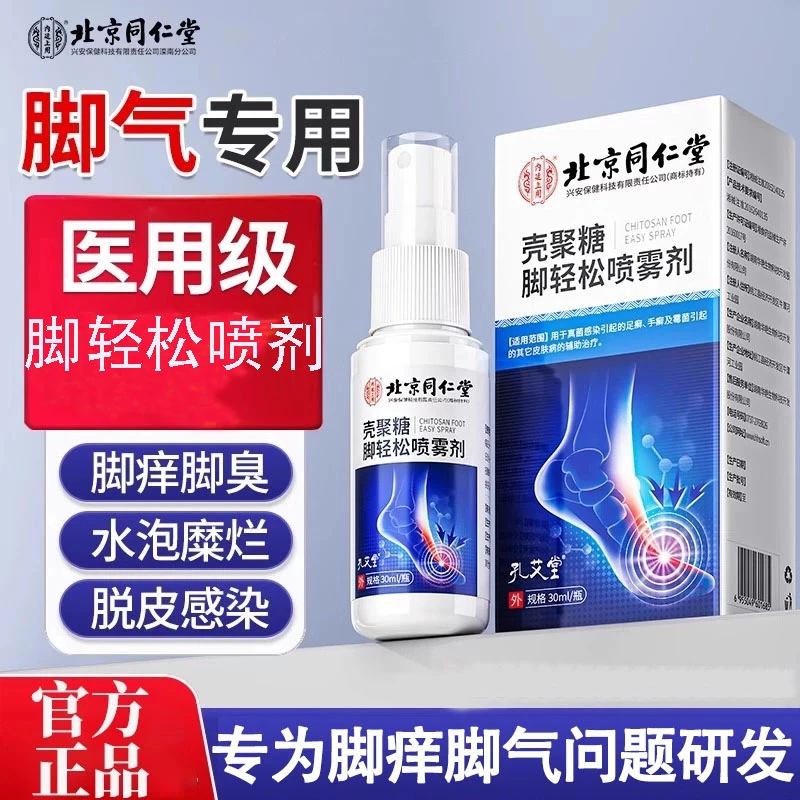 北京同仁堂脚气喷雾脱皮糜趾缝水泡臭脚出汗内廷上用壳聚糖脚轻松喷雾剂