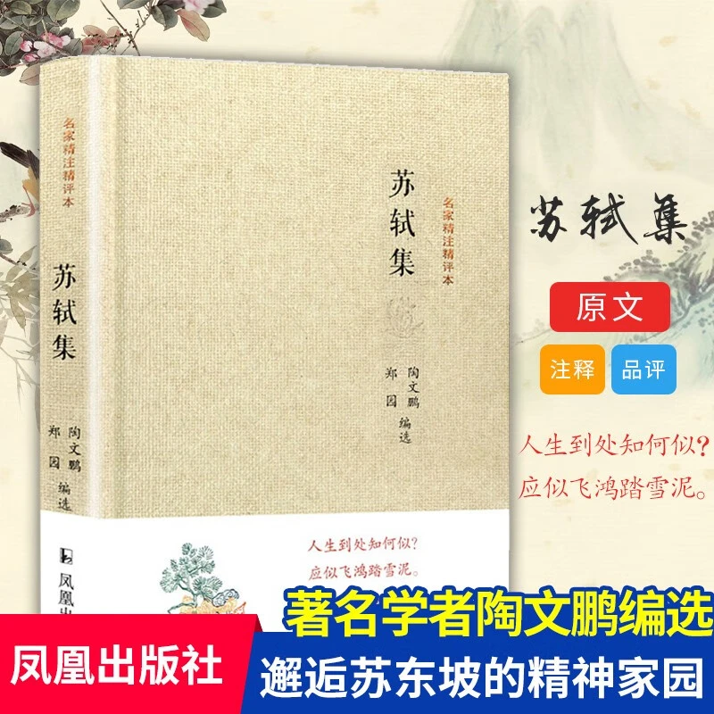 名家精注精评本 苏轼集 陶文鹏 郑园 精装 凤凰出版社