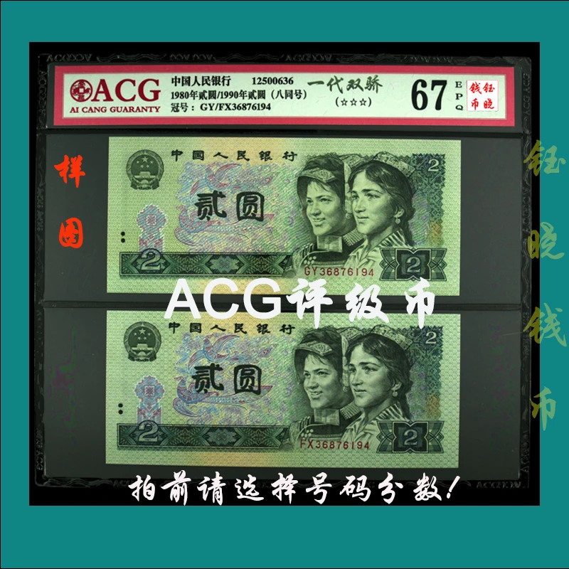ACG评级币四版币贰圆802贰圆902尾八同号一代双骄爱藏评级