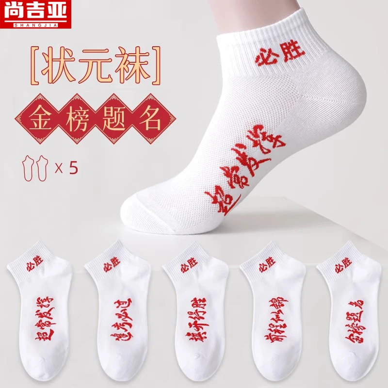 袜子男女考试金榜题名中高考状元袜逢考必过加油励志高考袜子必胜