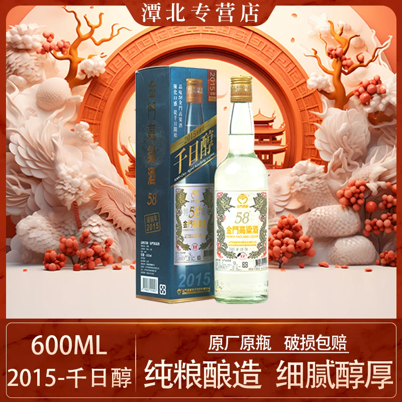 TTL/台湾烟酒股份有限公司【原箱】金门高粱酒千日醇201558度600ml