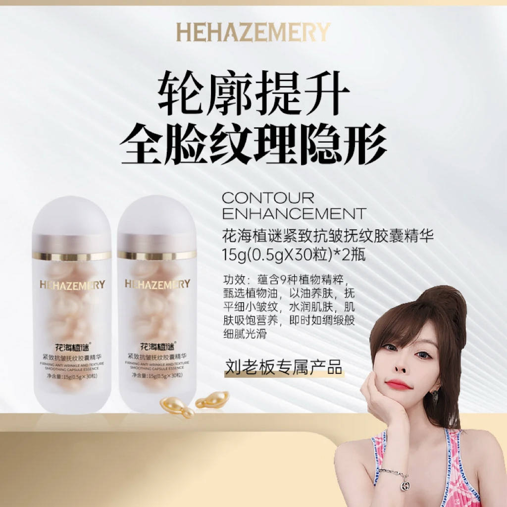 紧致抗皱抚纹胶囊精华提亮肤色