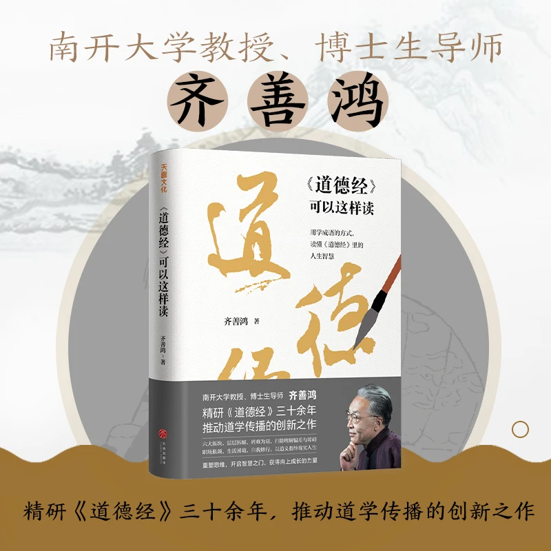 《道德经》可以这样读 书籍 正版图书推荐 天地出版社