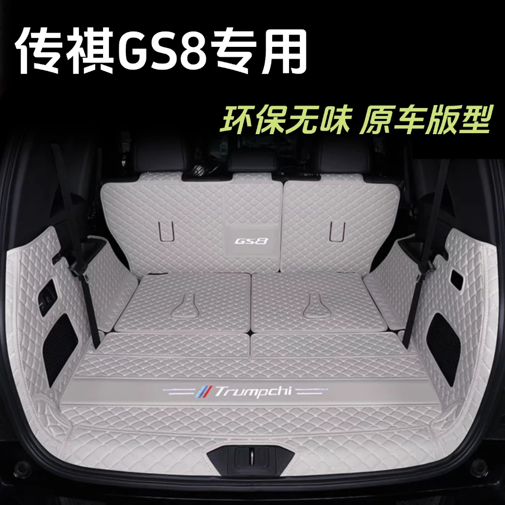 新款传祺GS8后备箱垫全包围广汽二代25款GS8尾箱垫内饰改装保护