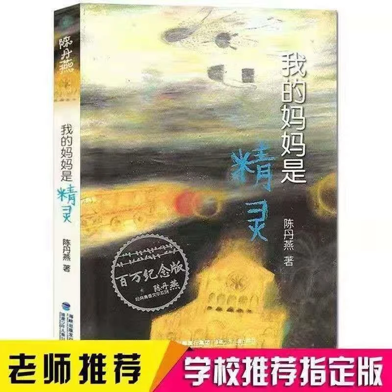 我的妈妈是精灵原着完整版三四五六年级小学生必读课外书陈丹燕经