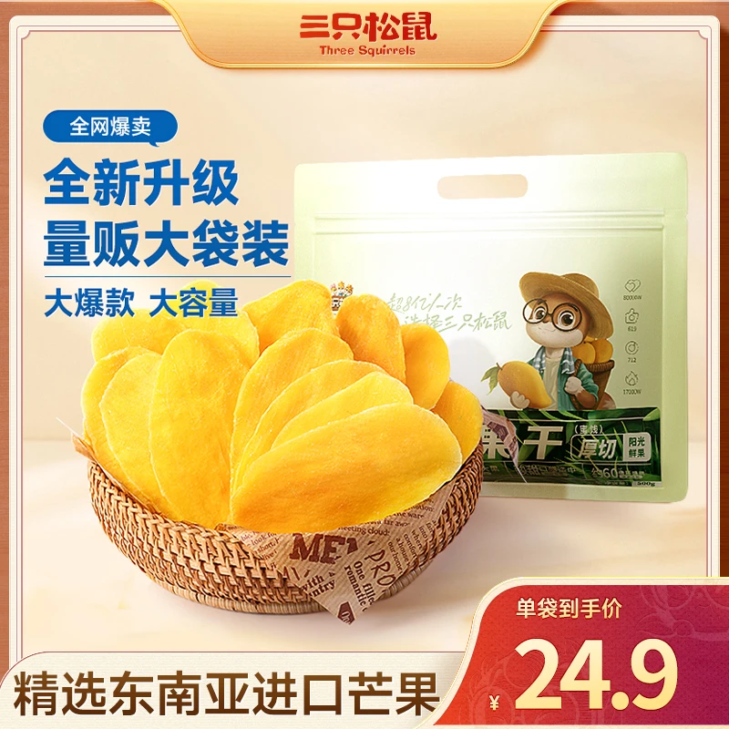 【三只松鼠_芒果干500g】水果干休闲办公室零食吃的果脯蜜饯解馋lp