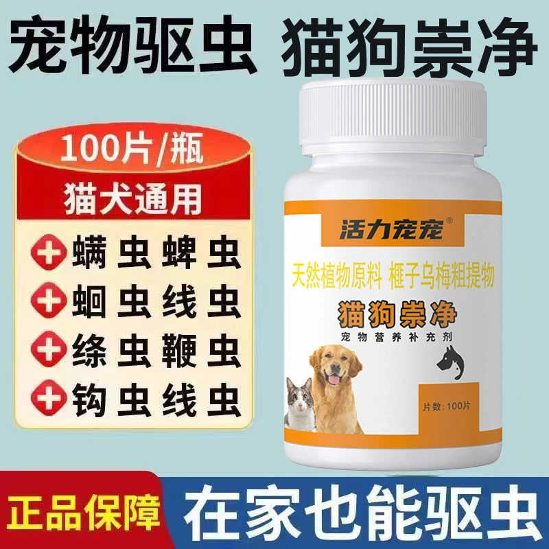 活力宠宠【全崇净】猫狗通用猫狗内外一体驱虫全虫净鸡肉味100片