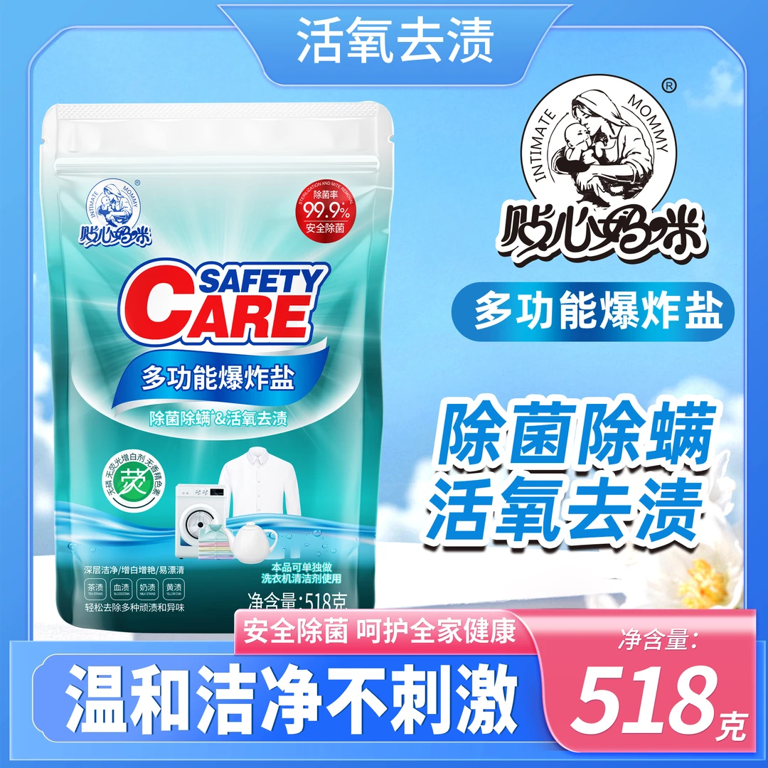 贴心妈咪多功能爆炸盐除菌除螨活氧祛渍【安全呵护】3袋装