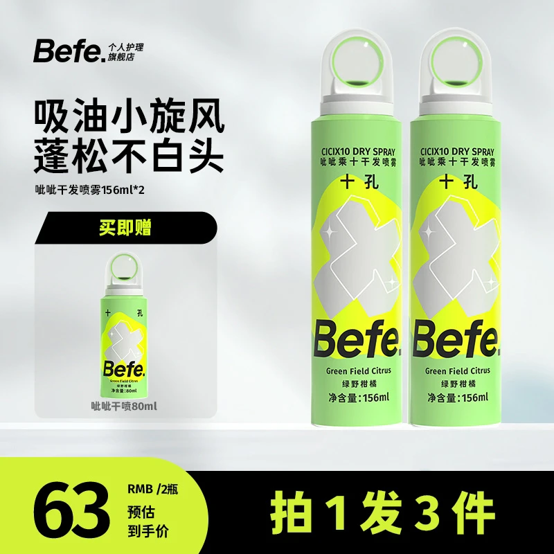 Befe呲呲干发喷雾免洗头发控油空气蓬松持久留香高颅顶xhg