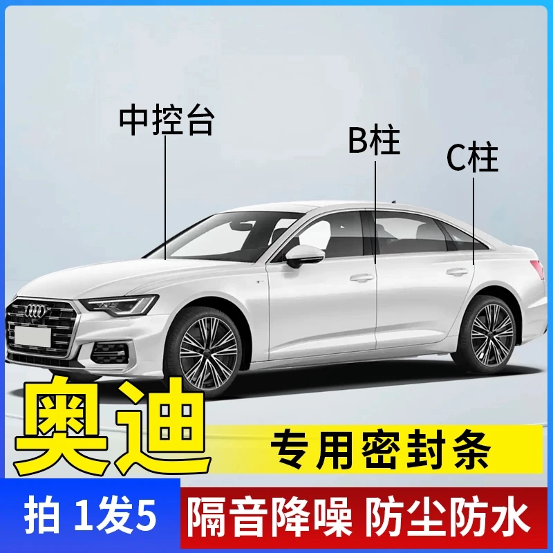 Audi专用全系汽车B柱C柱仪表台密封条车门隔音条防尘降噪改装胶条
