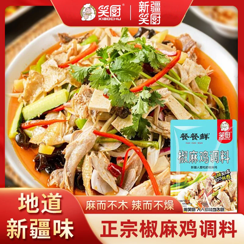 新疆风味正宗笑厨复合椒麻鸡料美味鸡汤传统椒麻鸡调料150g*3袋