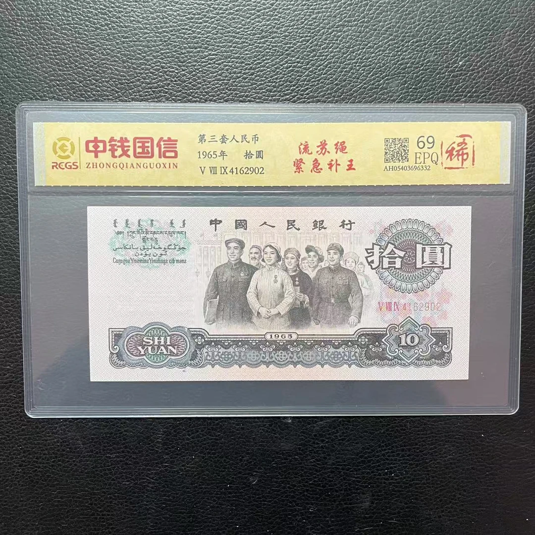 第三套人民币十元流苏绳 紧急补王