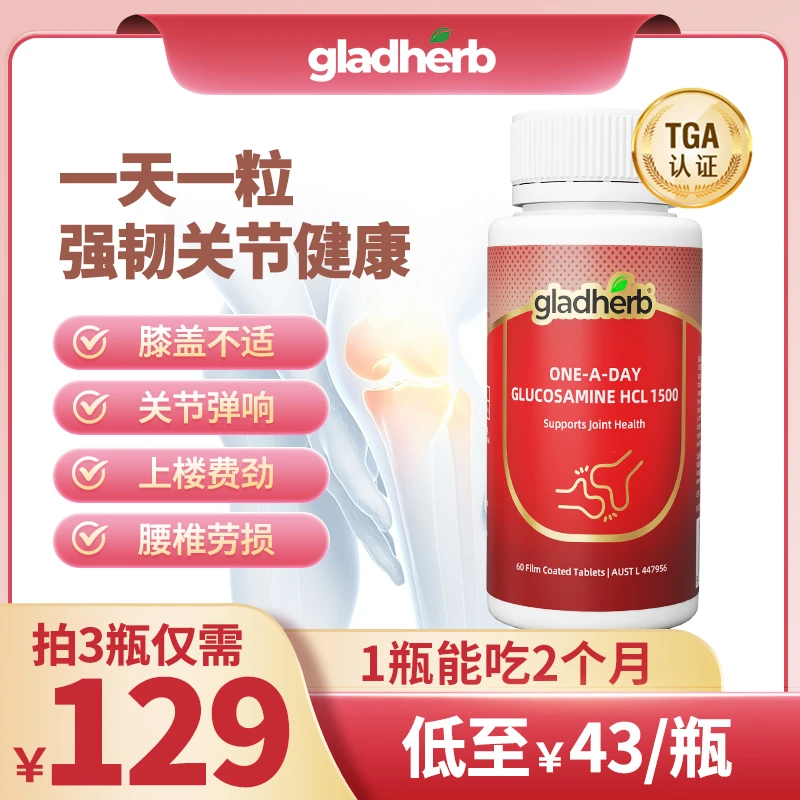 【拍3瓶129元】gladherb氨糖维骨力澳洲进口氨基葡萄糖润滑关节成人
