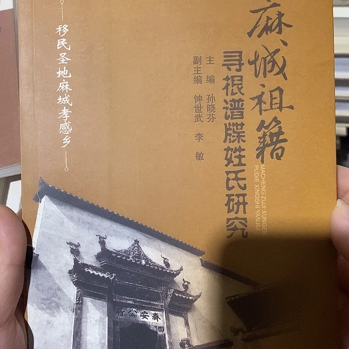 微瑕  麻城祖籍寻根谱