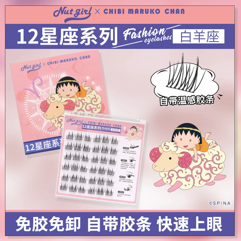 Nut Girl樱桃小丸子联名十二星座免胶假睫毛分段式自然新手太阳花