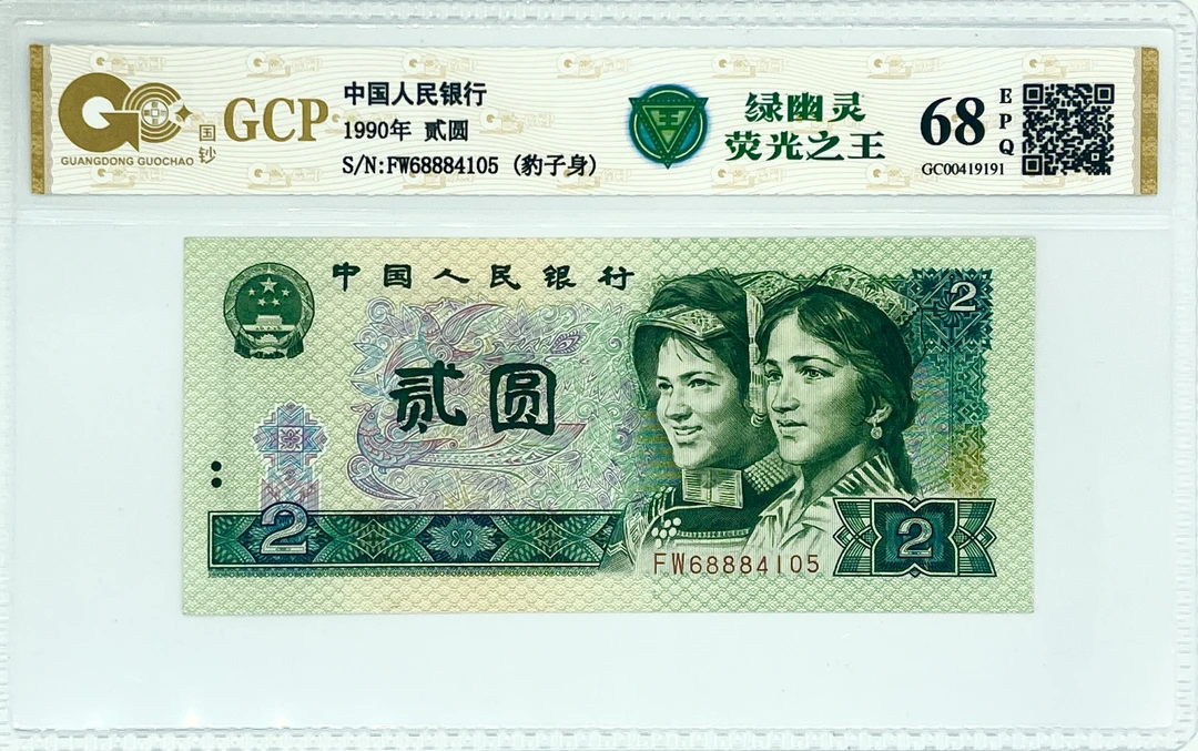 【绿幽灵888发财号】第四套退市人民币贰元二元单张不挑号