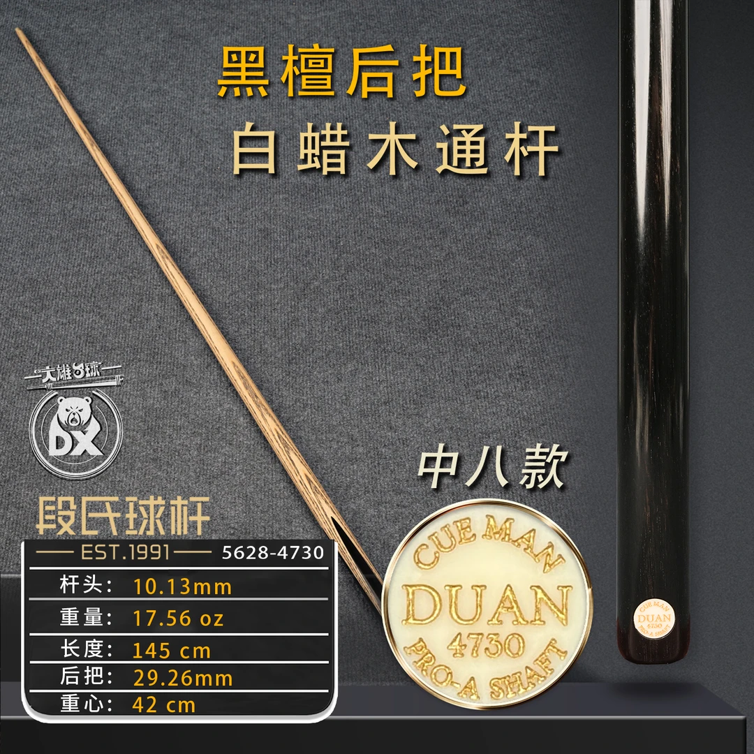 段氏金牌中八4730纯黑檀后把职业前肢小头杆纯手工斯诺克台球杆