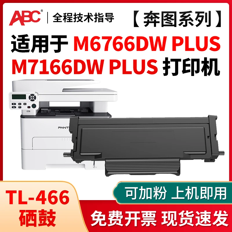 适用奔图466硒鼓M6766DW/M6766DW Plus/M7166DW Plus TL-466粉盒
