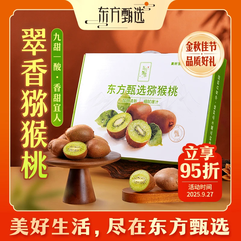 东方甄选自营翠香猕猴桃(5日内发货)多汁应季水果猕猴桃坏果包赔