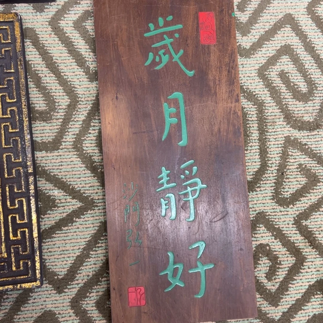 木岁月静好福利款666