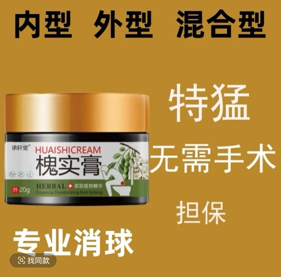 【古方熬制槐实膏】肉粒球脱出内外混合型脱出型男女通用抑菌膏