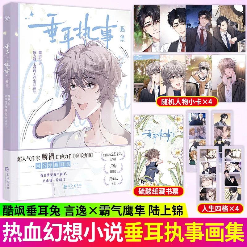 垂耳执事画集麟潜原小说《垂耳执事》同名漫画垂耳兔正版漫画实体书