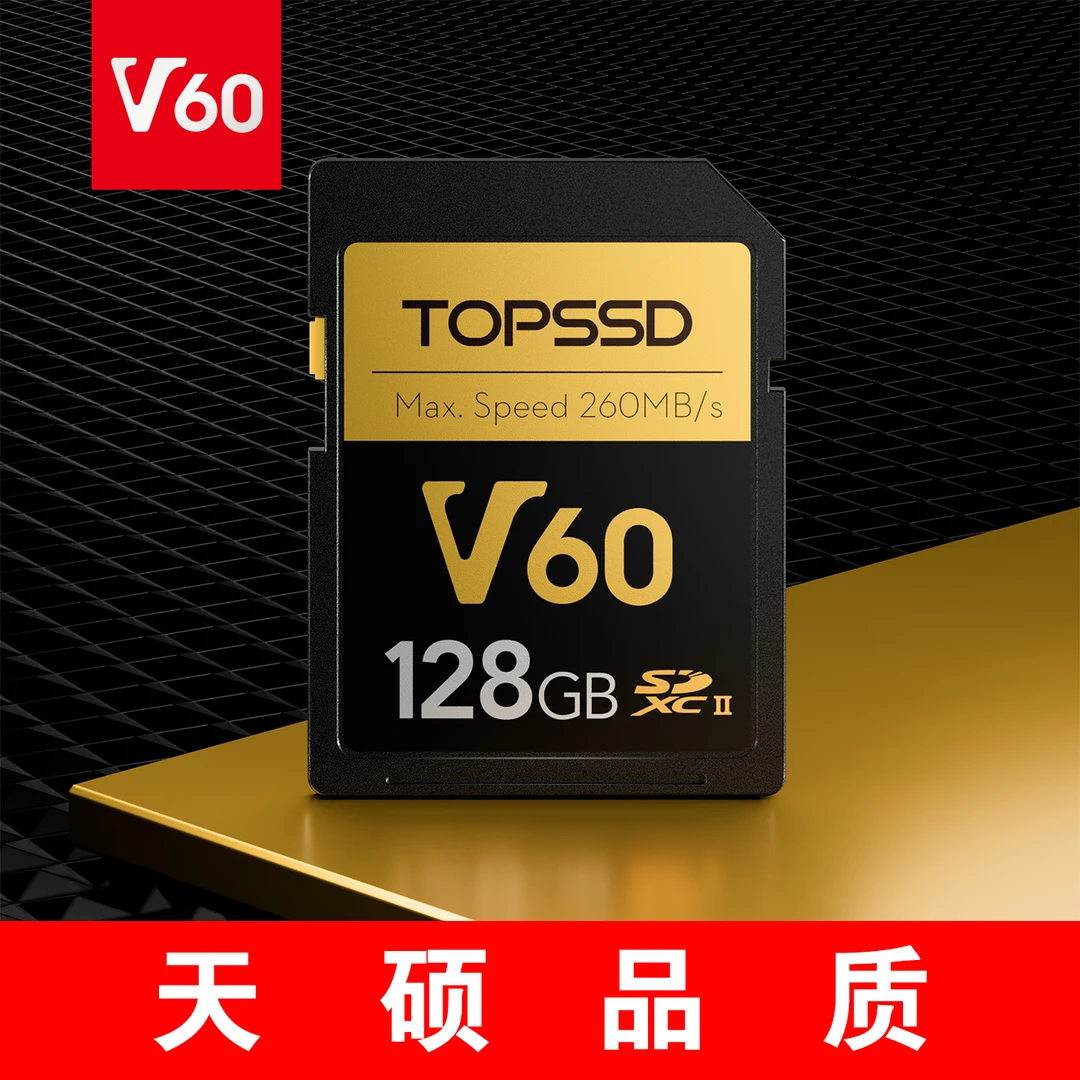 天硕（TOPSSD）高品质SD卡 | 260MB/s | V60系列 | 128GB_二代双芯