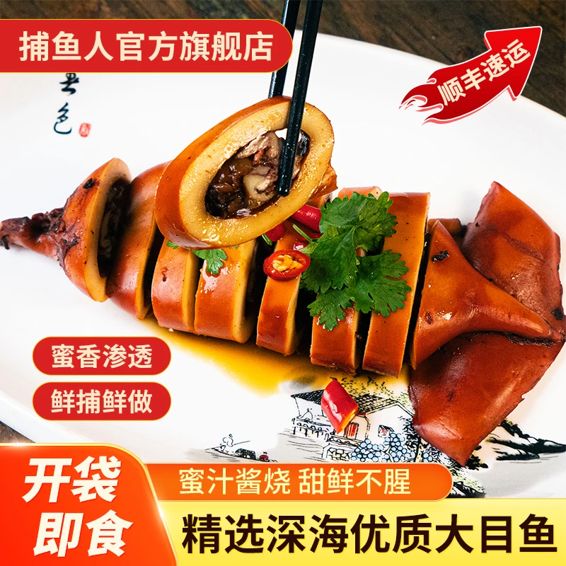 【官方自营】捕鱼人蜜汁目鱼大烤鱿鱼舟山开袋即食酒店宴会冷菜成品