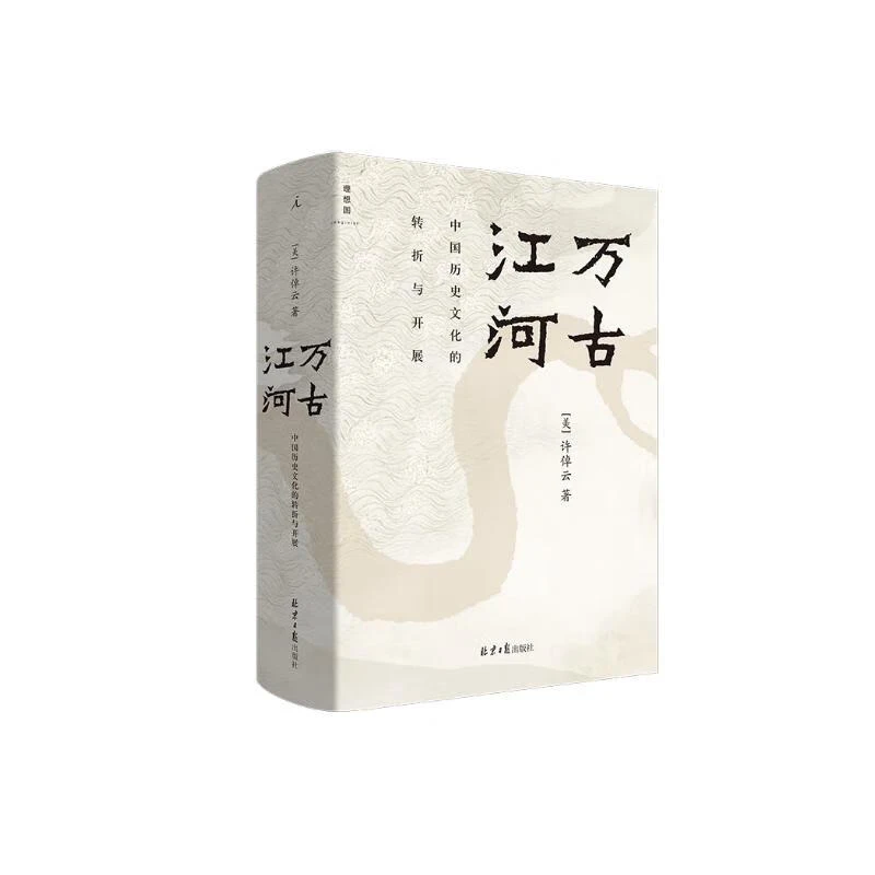 万古江河 中国历史文化的转折与开展 史学大家许倬云经典之作