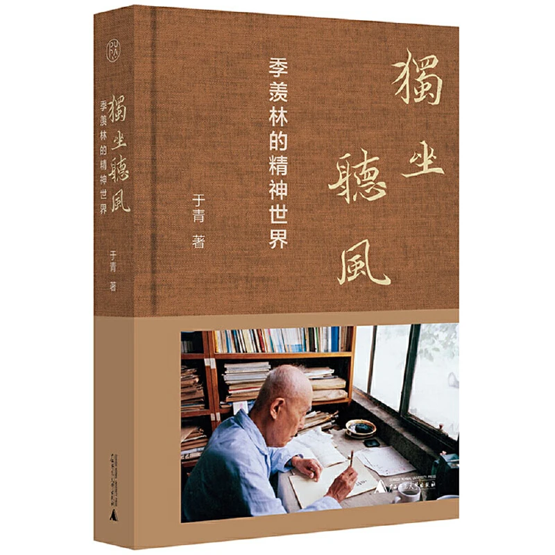 纯粹·独坐听风：季羡林的精神世界 一代宗师季羡林的百年风雨人生
