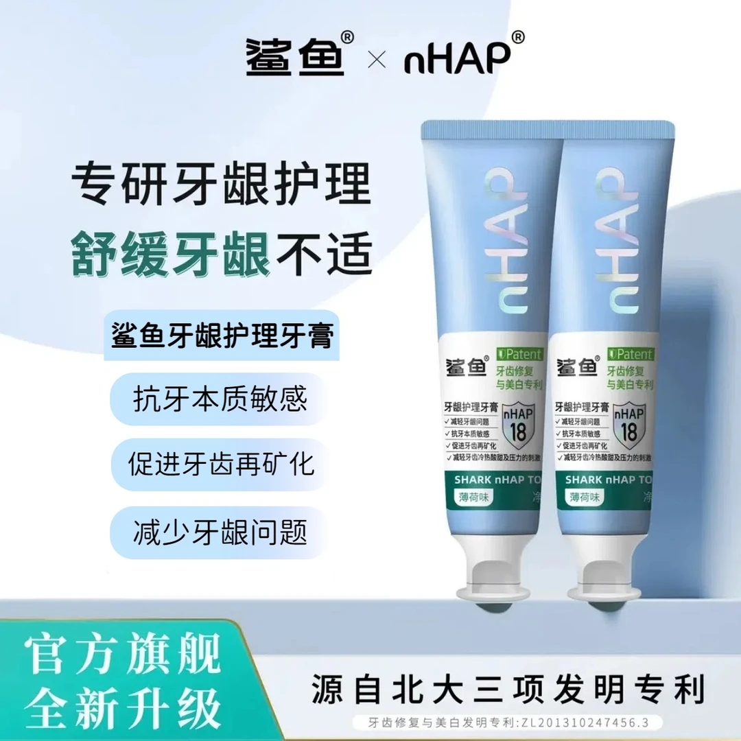 鲨鱼nHAP18护龈牙膏美白牙齿护理抗敏修护牙周不含氟牙膏护理牙膏