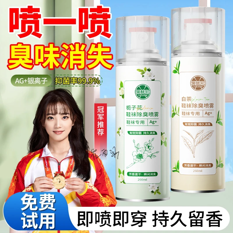 【冠军品质】栀子花鞋子除菌除臭喷雾鞋袜干爽杀菌清爽持久留香推荐