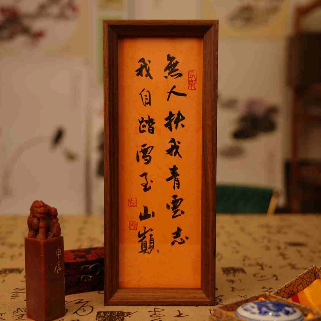 ‘’无人扶我青云志，我自踏雪至山巅’’32.7*12.4尺寸纯手写书法带框