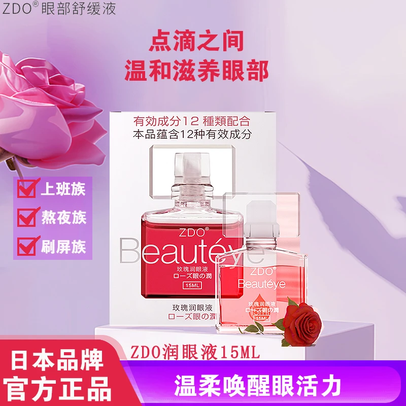 ZDO认准正品玫瑰润眼液护眼深层缓解眼部疲劳隐形眼镜清凉眼药水