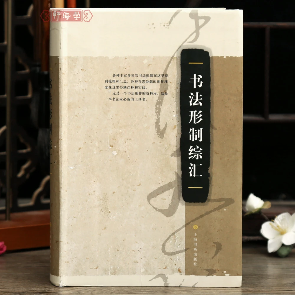 学海轩 书法形制综汇艺术理论篆刻创作工具书书法毛笔字帖