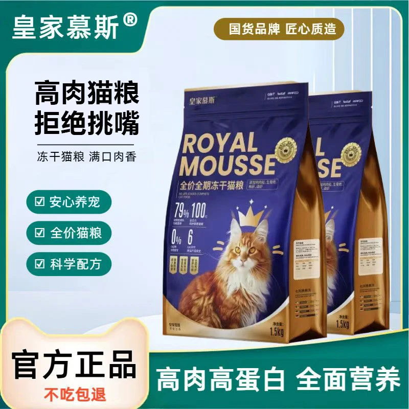 皇家慕斯冻干猫粮幼猫成猫长肉营养高蛋白全阶段通用型全价猫主粮