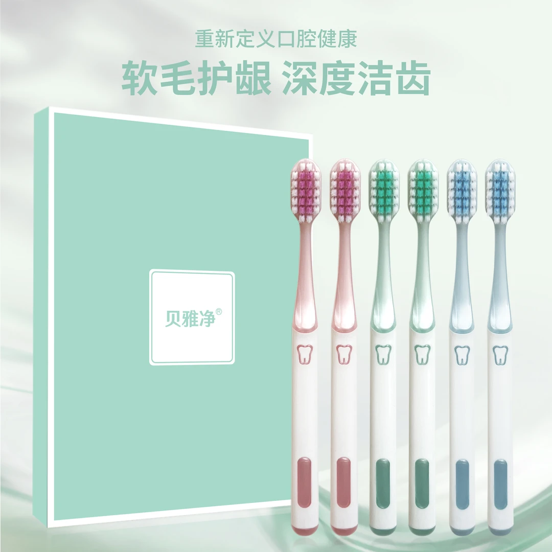 贝雅净【6支礼盒装】新款家用宽头软毛牙刷 洁净护龈 情侣家庭装