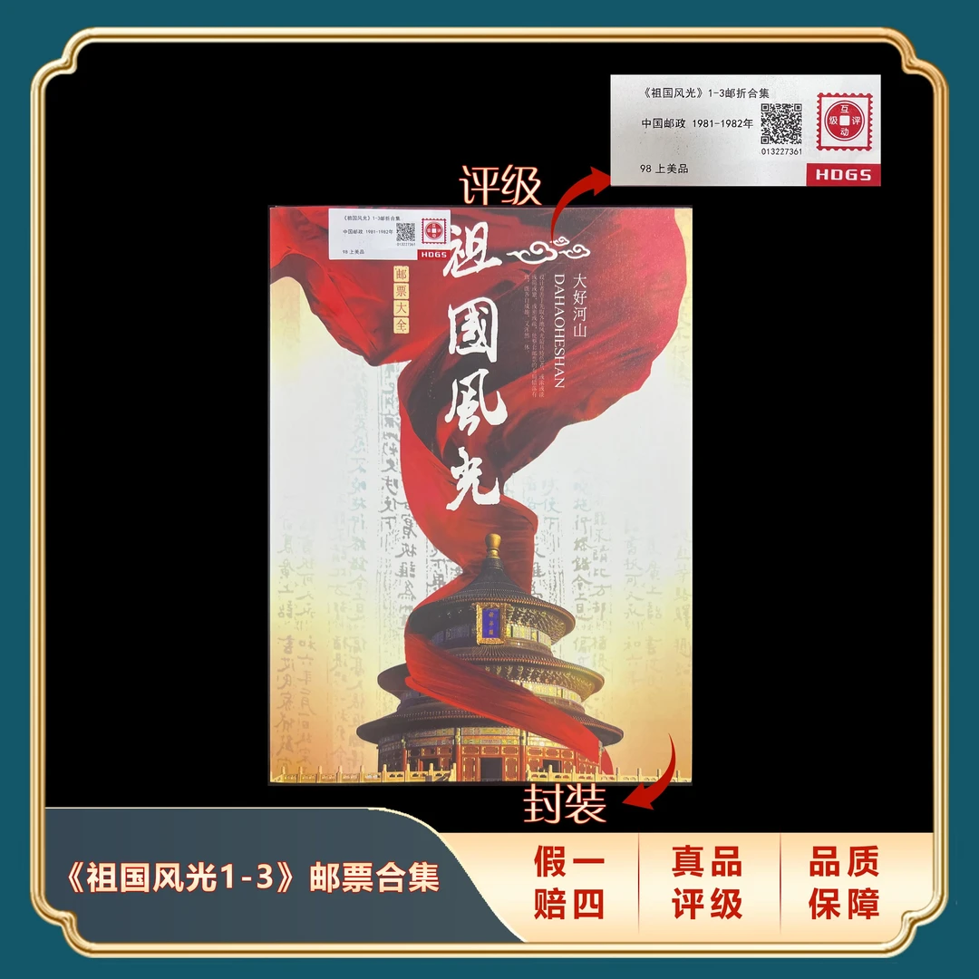 1981-1982祖国风光合集 (含雕刻版、影写版、磷光版) 封装评级98