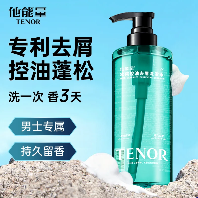 法国香氛蓬松控油止痒去屑男士洗发水