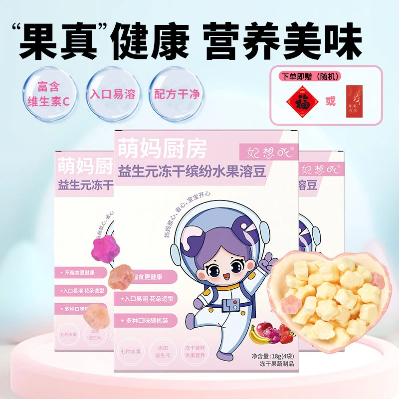 妃想吃益生元冻干缤纷水果溶豆无添加白砂糖儿童健康营养冻干水果