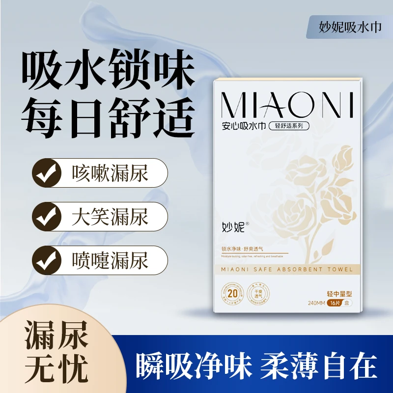 妙妮吸水巾超值装防漏尿卫生巾净味孕产轻薄透气干爽大吸量