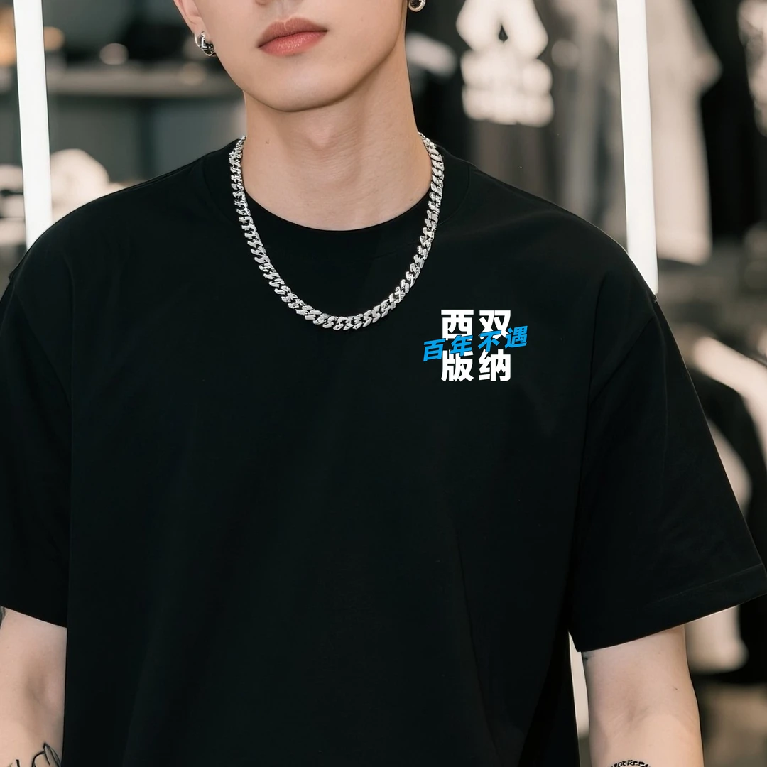 【西双版纳】西双版纳人的专属T恤