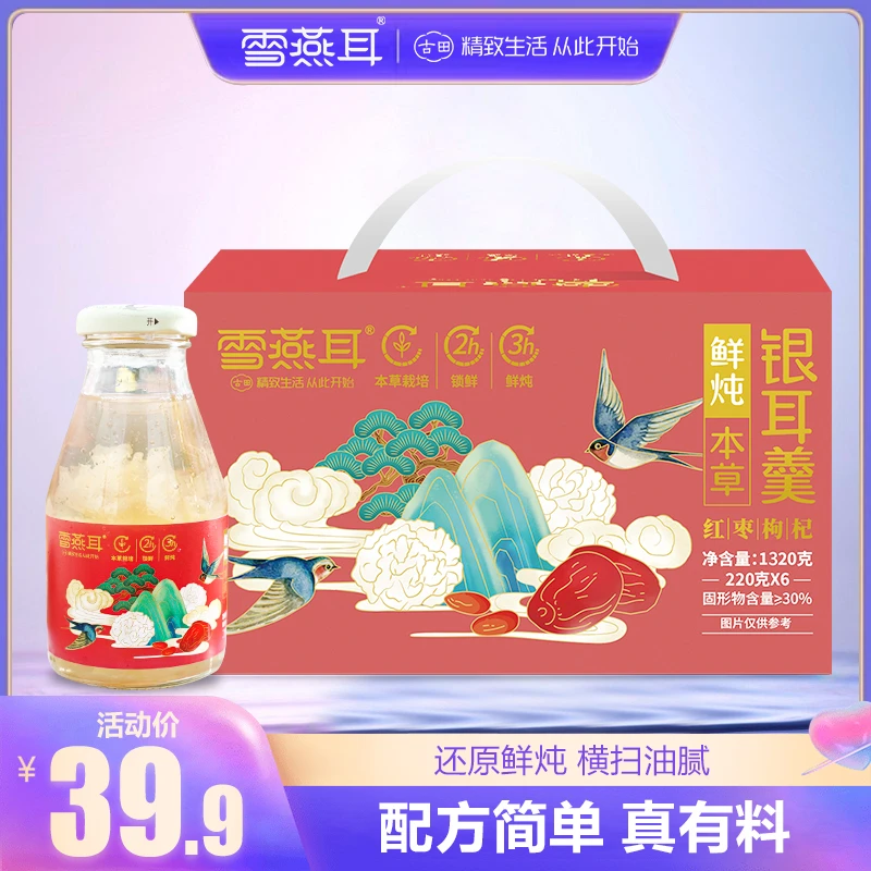 雪燕耳1320克速食红枣枸杞银耳羹220g*6瓶/箱健康营养即食代餐