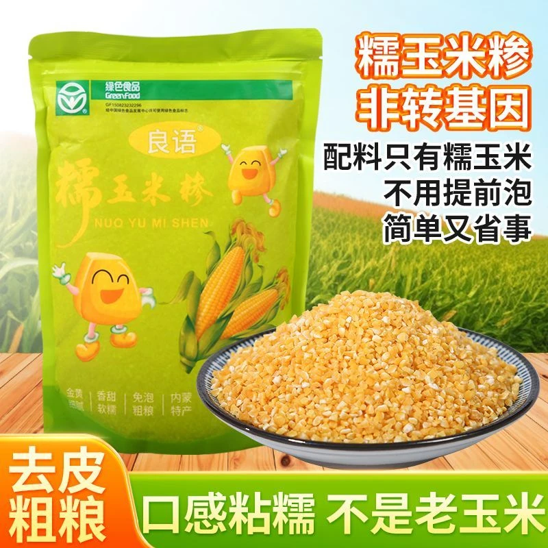 （源头产地）内蒙古巴彦淖尔市糯玉米碴子免泡新玉米粒煮饭蒸饭伴侣