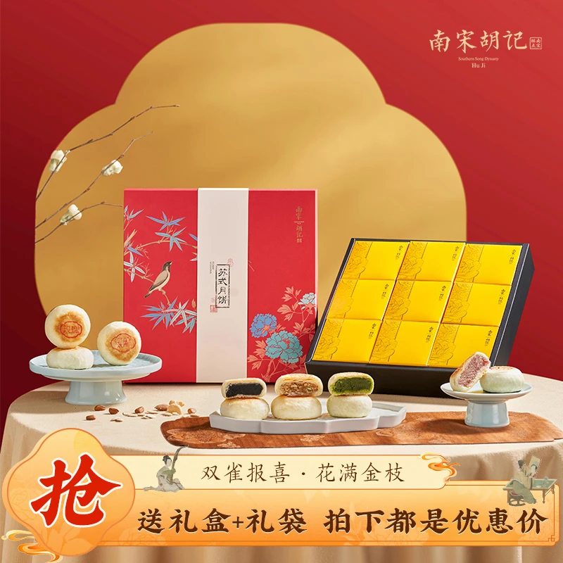 南宋胡记新中式苏式月饼礼盒装中秋礼品五仁月饼送礼团购