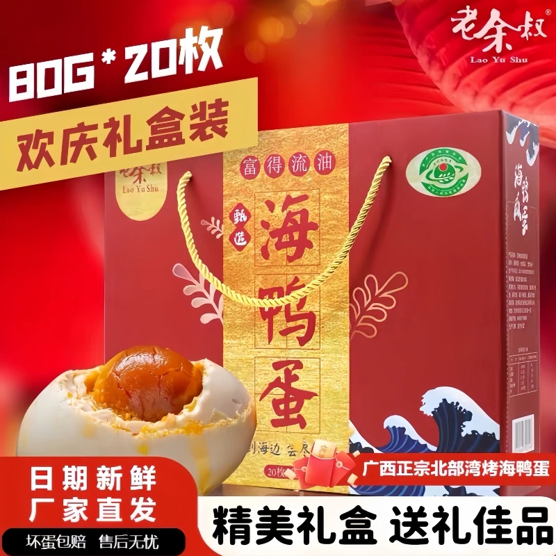 老余叔正宗红树林散养海鸭蛋80克20枚特大咸鸭蛋咸淡适中新年礼盒