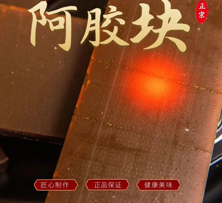阿胶块传统滋补特产品质食用配料