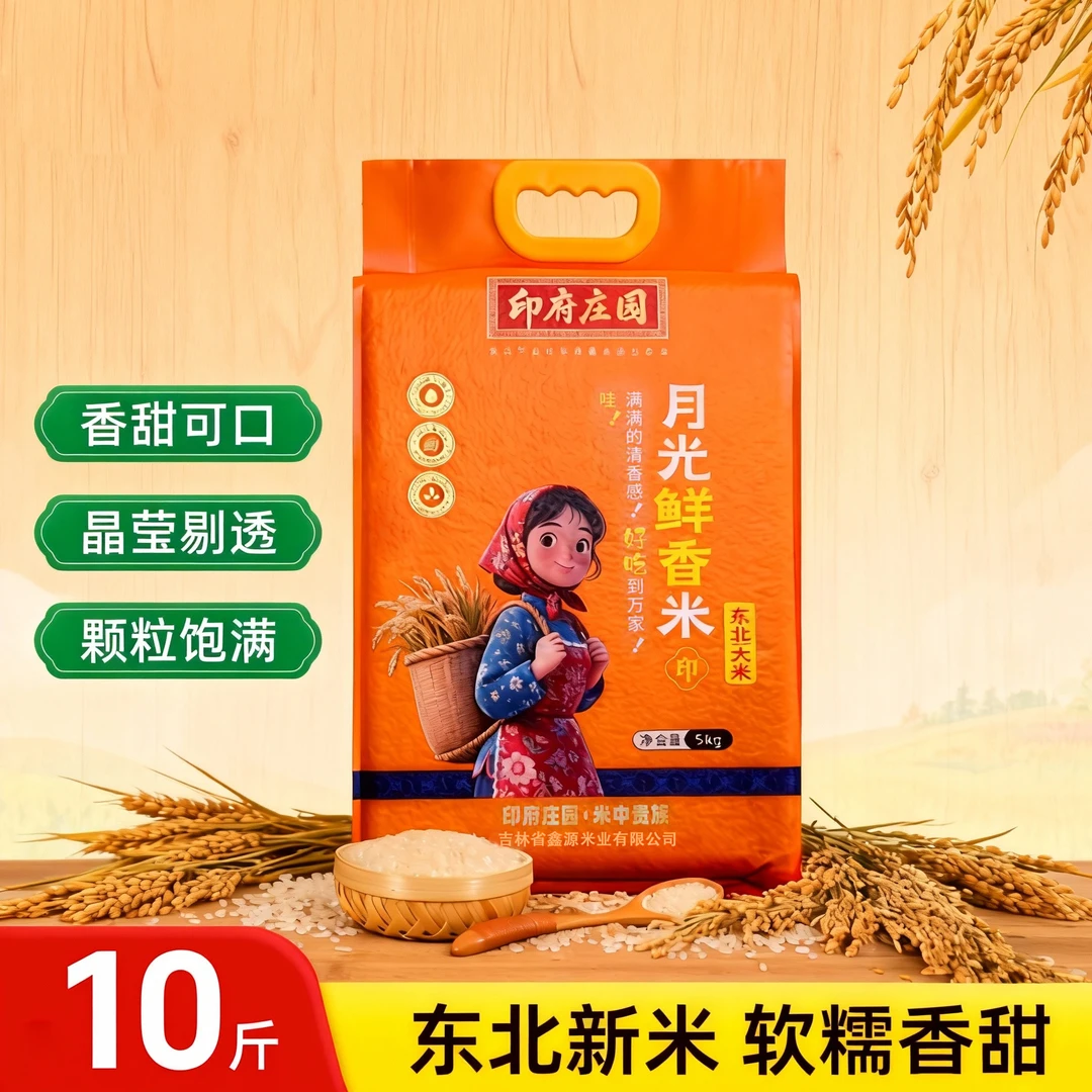 印府庄园月光鲜香米东北大米10斤袋装颗粒饱满好吃才是硬道理!