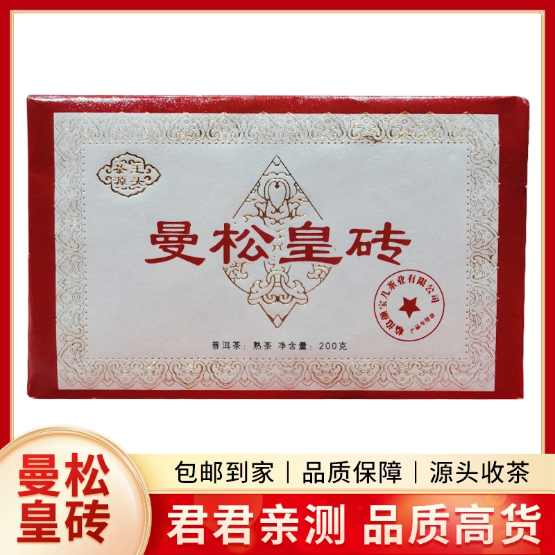 【茶王源头】2022年曼松皇砖普洱熟茶砖茶（200g）1月24